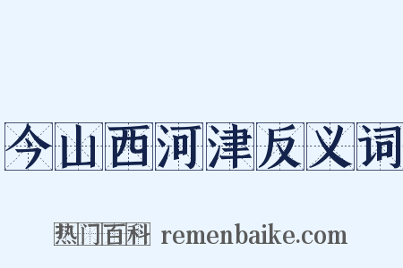 今山西河津反义词是什么意思的图片